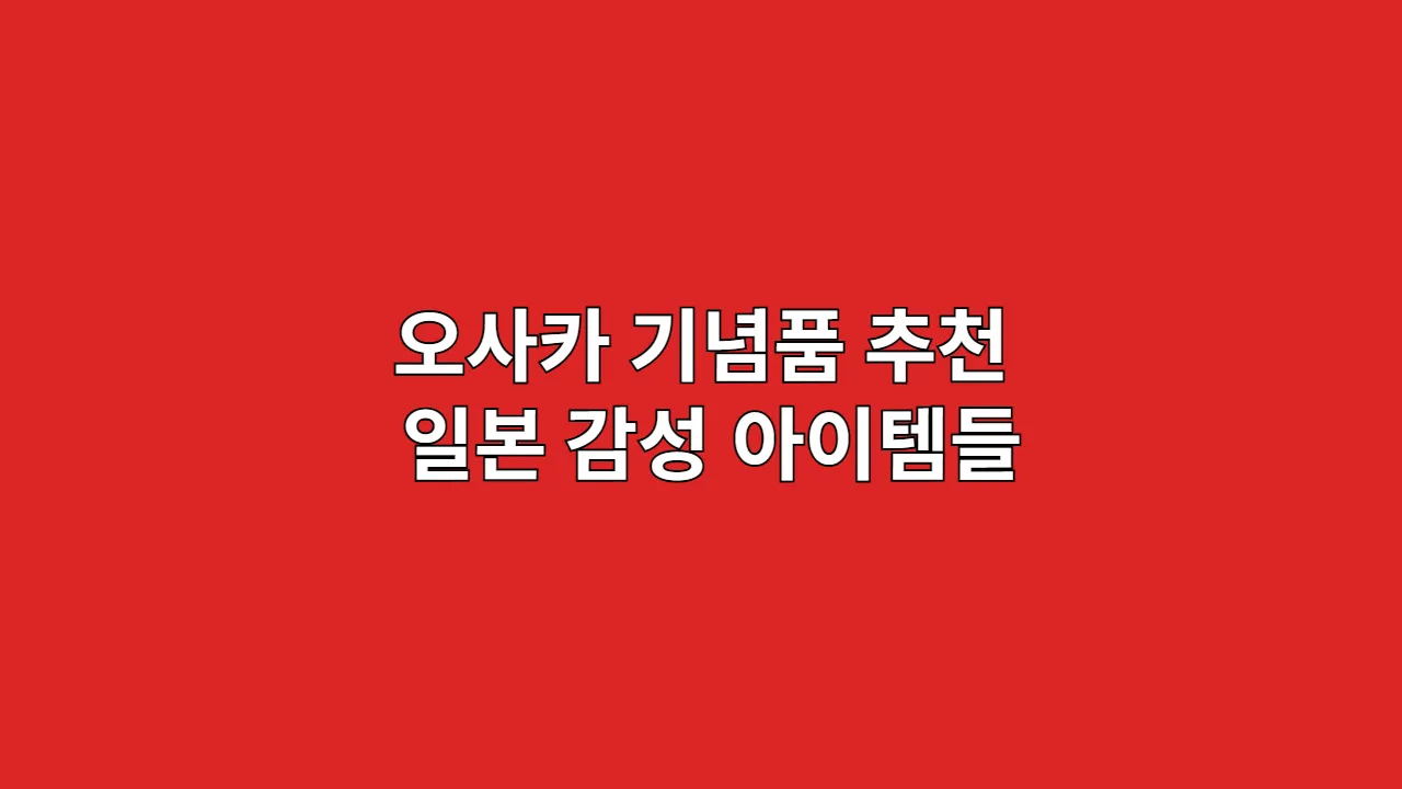 오사카 기념품 추천 일본 감성 아이템들