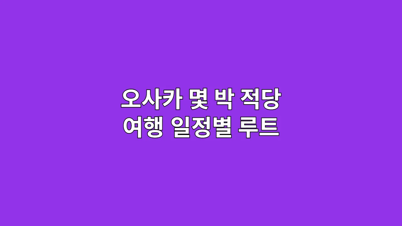 오사카몇박적당여행일