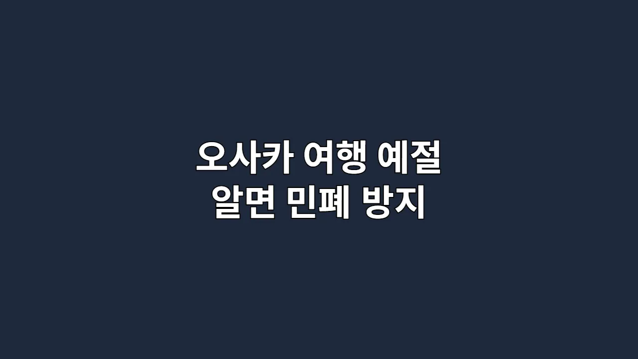 오사카 여행 예절 알면 민폐 방지