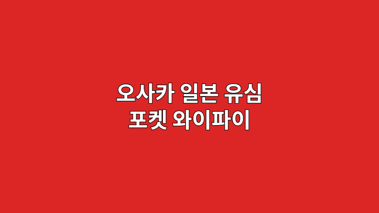 오사카일본유심포켓와