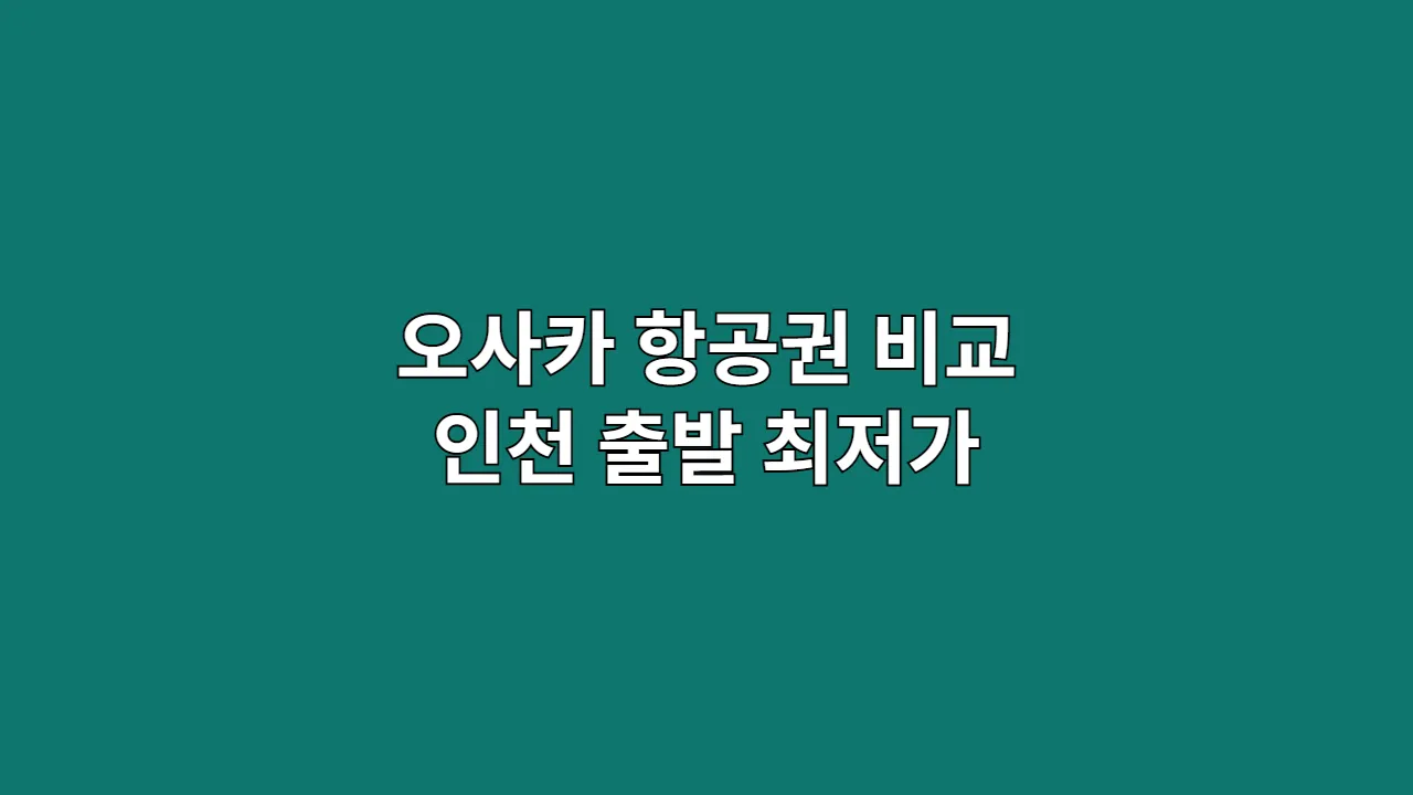 오사카 항공권 비교 인천 출발 최저가