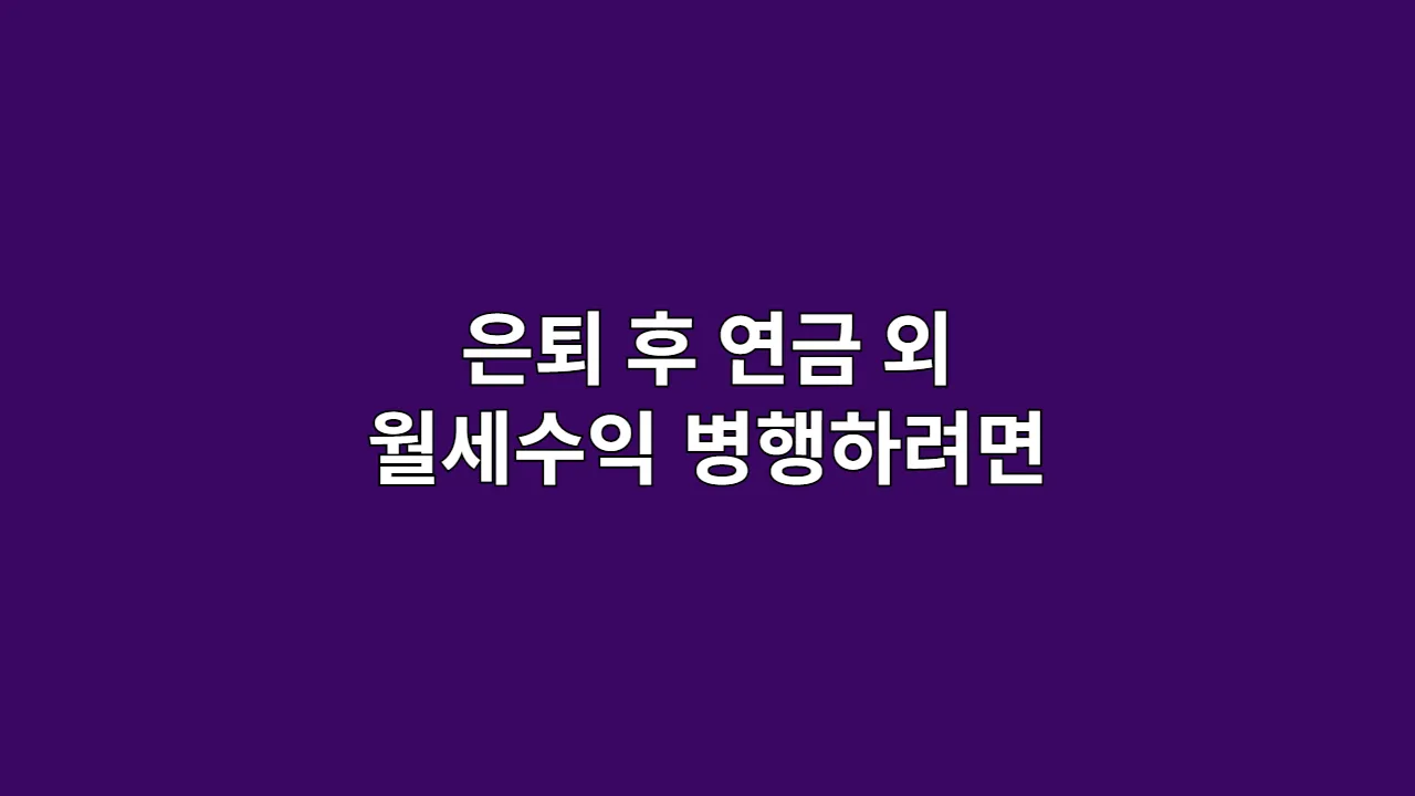 은퇴 후 연금 외 월세수익 병행하려면