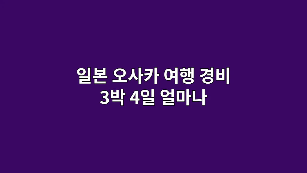 일본 오사카 여행 경비 3박 4일 얼마나
