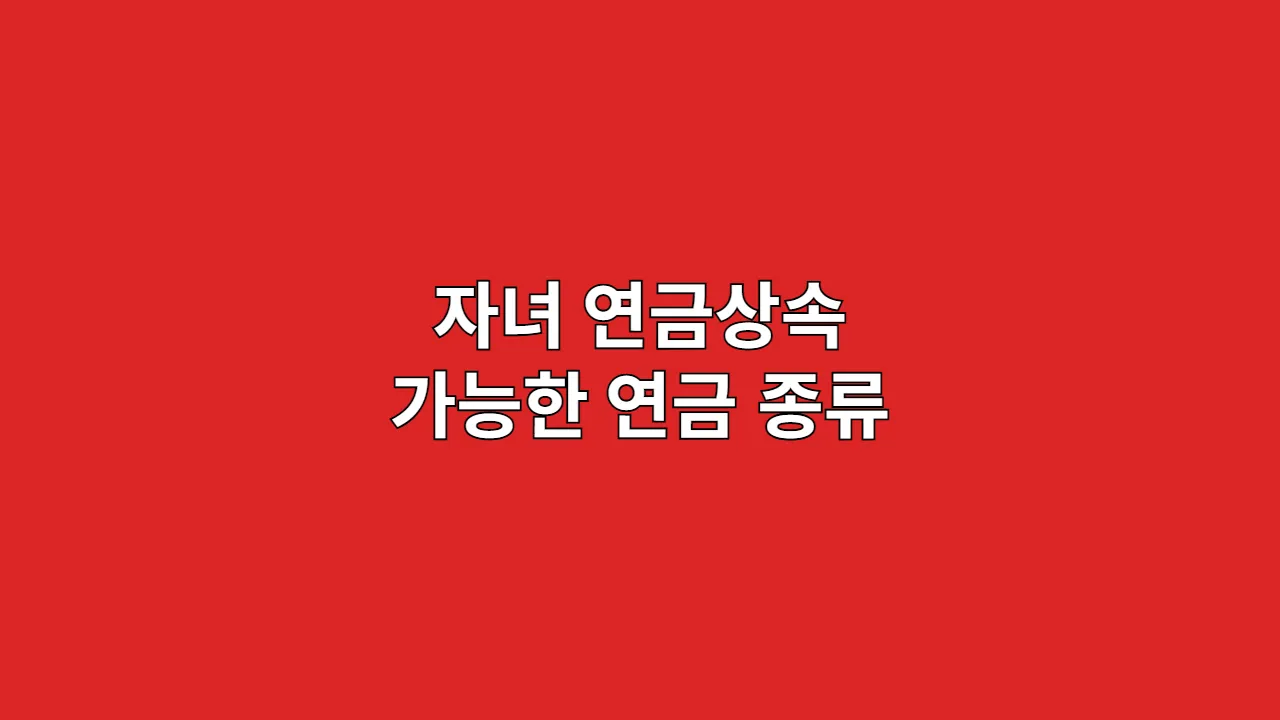 자녀연금상속가능한연