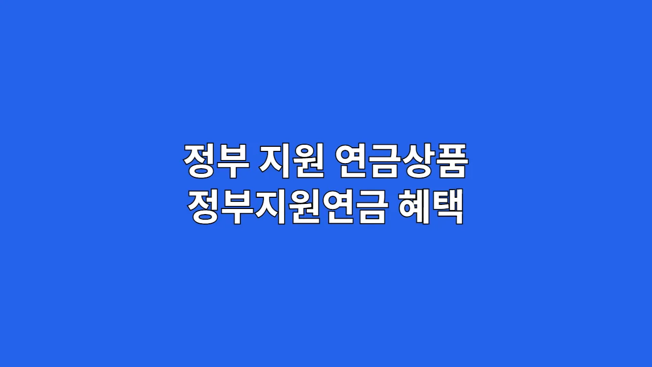 정부 지원 연금상품 정부지원연금 혜택