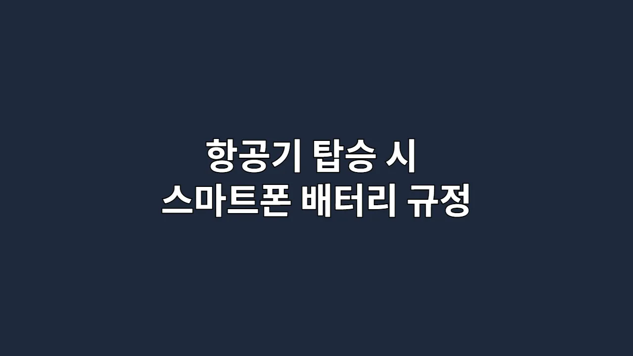 항공기 탑승 시 스마트폰 배터리 규정