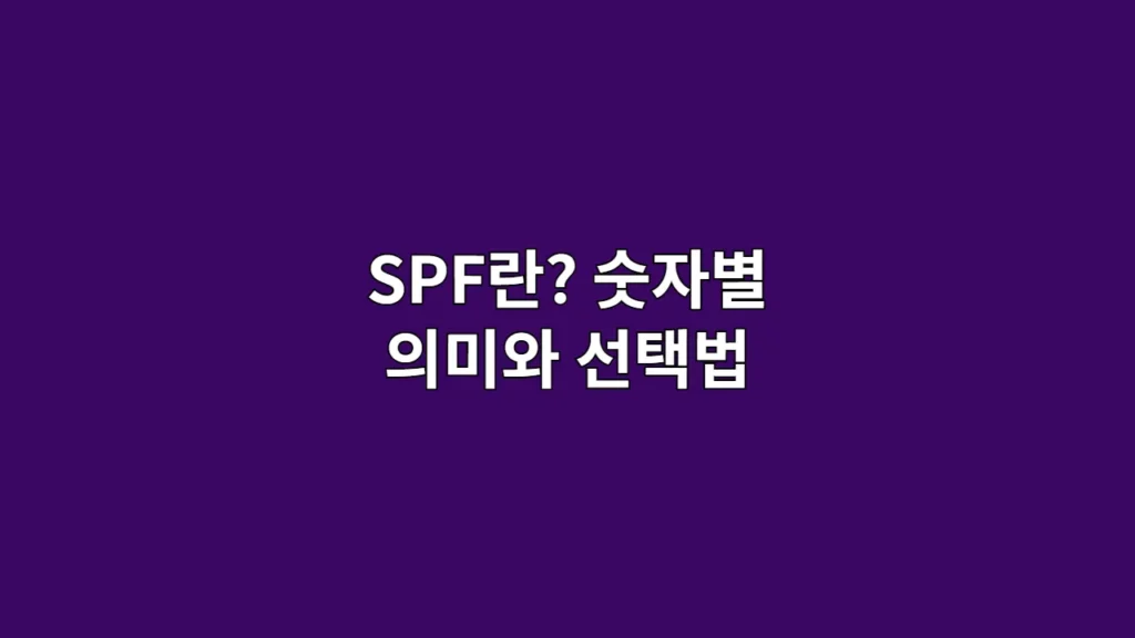 SPF란? 숫자별 의미와 선택법