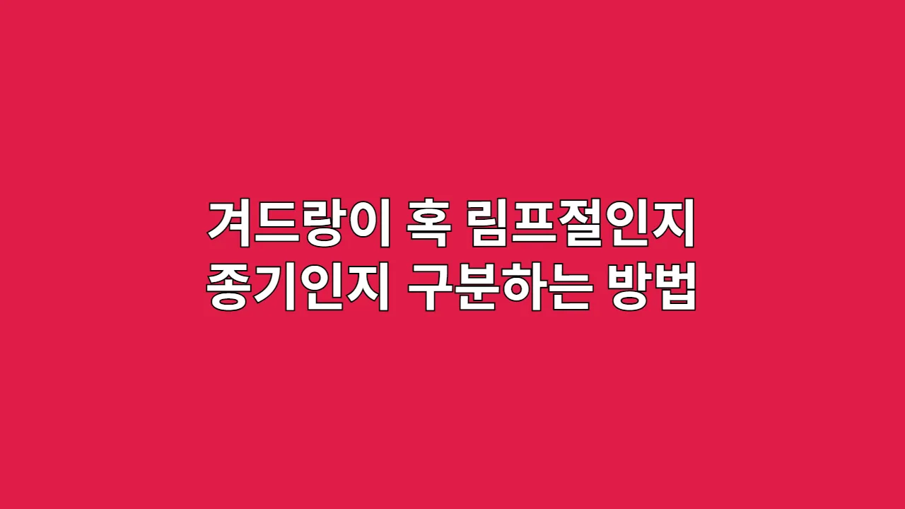 겨드랑이 혹 림프절인지 종기인지 구분하는 방법