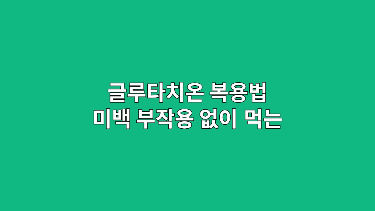 글루타치온 복용법, 미백, 부작용 없이 먹는 법