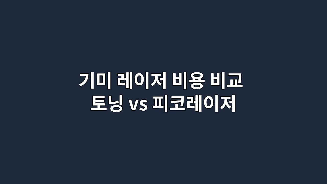 기미 레이저 비용 비교 토닝 vs 피코레이저