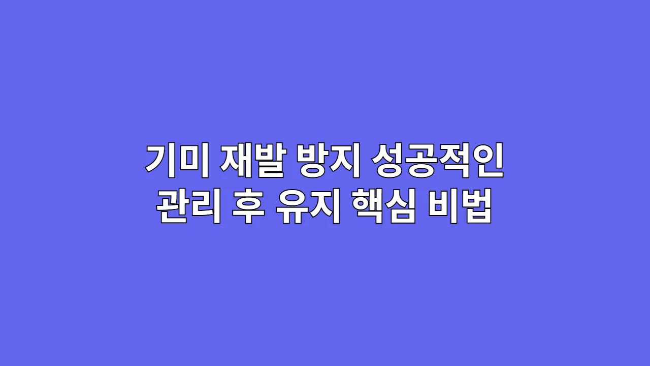 기미 재발 방지 성공적인 관리 후 유지 핵심