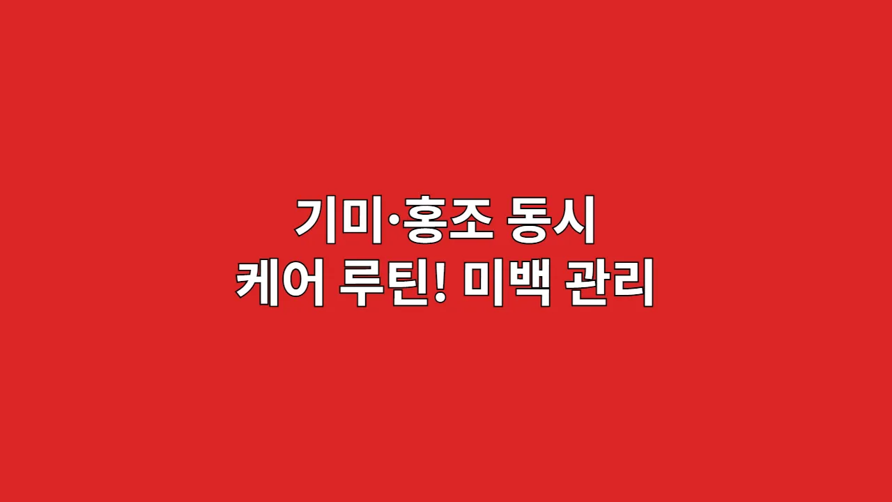 기미·홍조 동시 케어 루틴! 미백 관리
