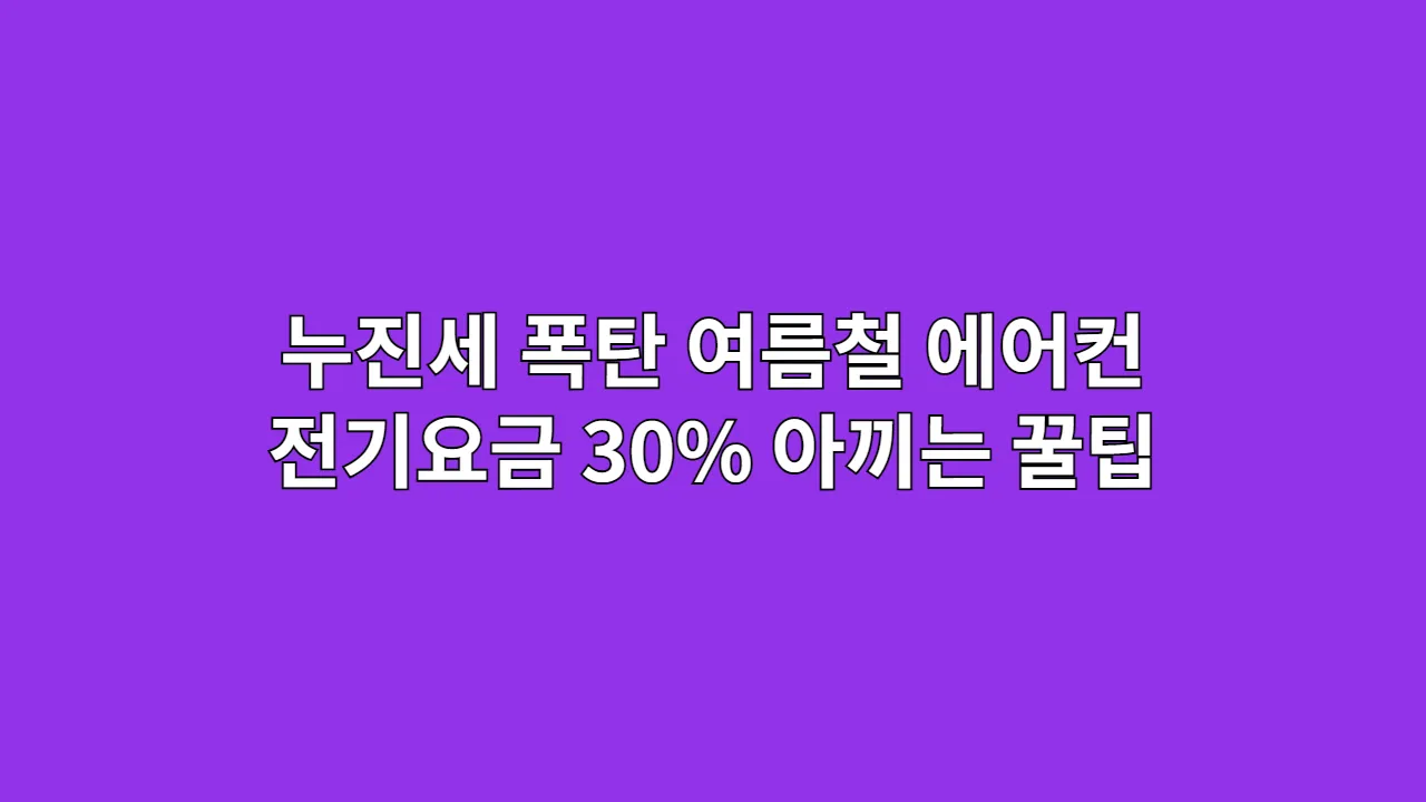 누진세 폭탄 여름철 에어컨 전기요금 30% 아끼는 꿀팁