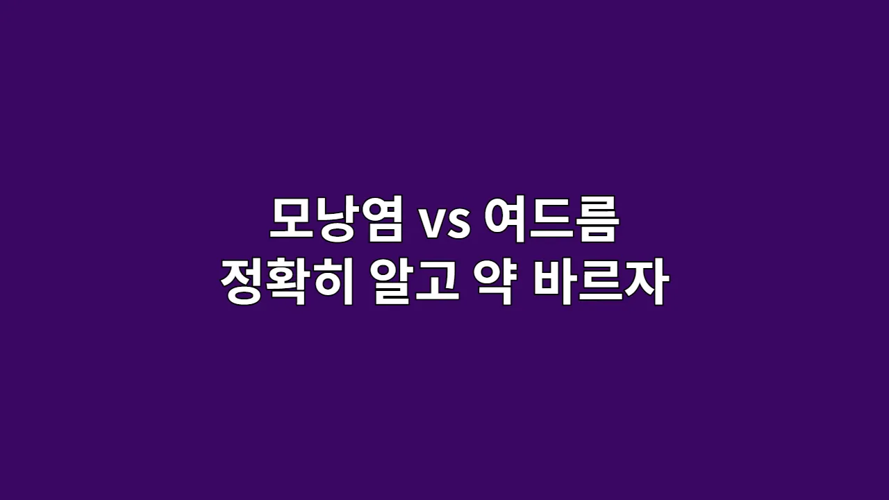 모낭염 vs 여드름 정확히 알고 약 바르자
