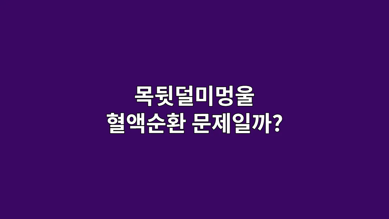 목뒷덜미멍울 혈액순환 문제일까?