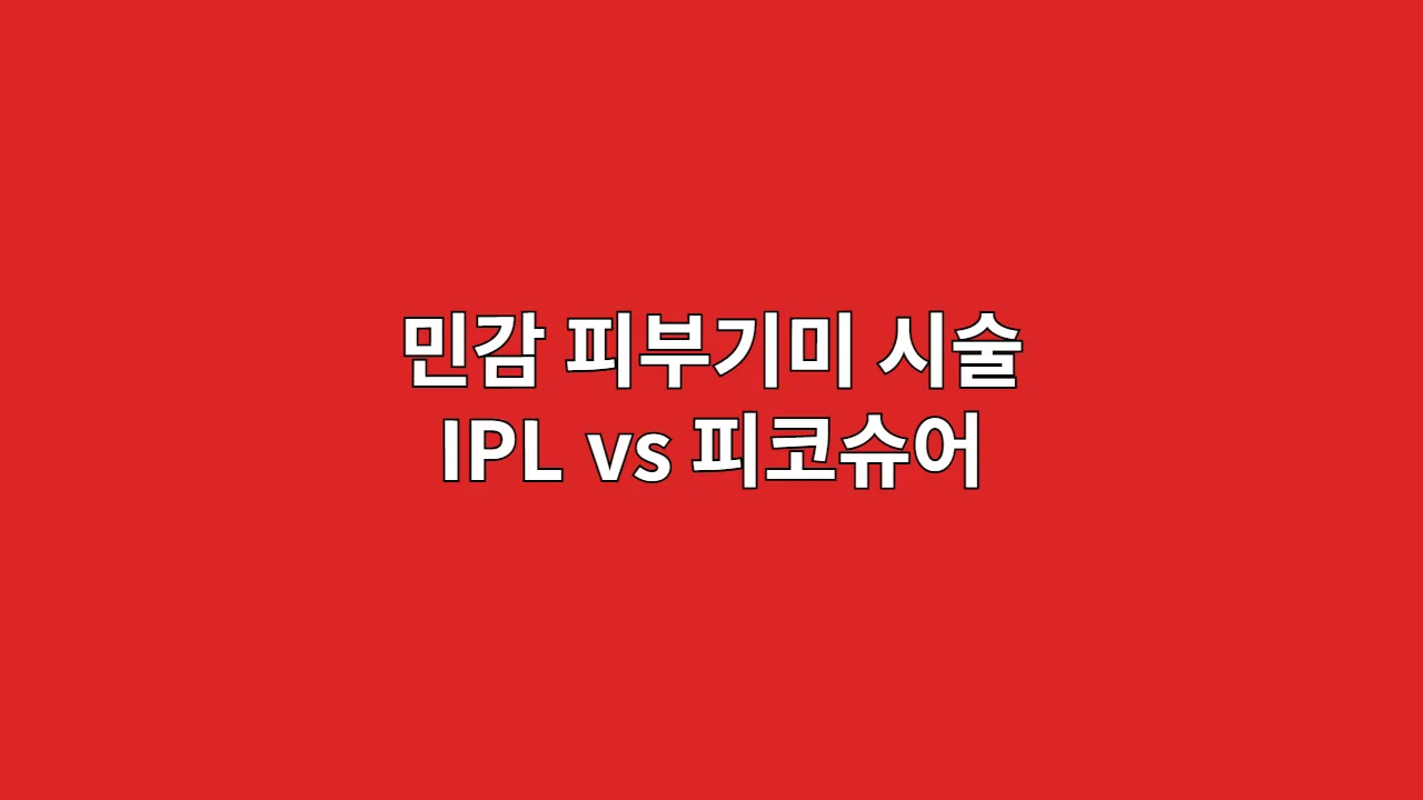 민감 피부기미 시술 IPL vs 피코슈어