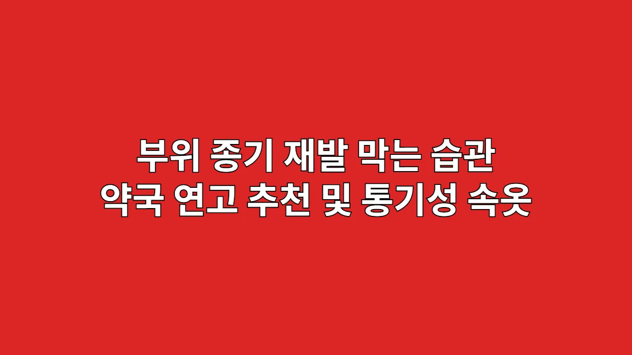 부위 종기 재발 막는 습관 약국 연고 추천