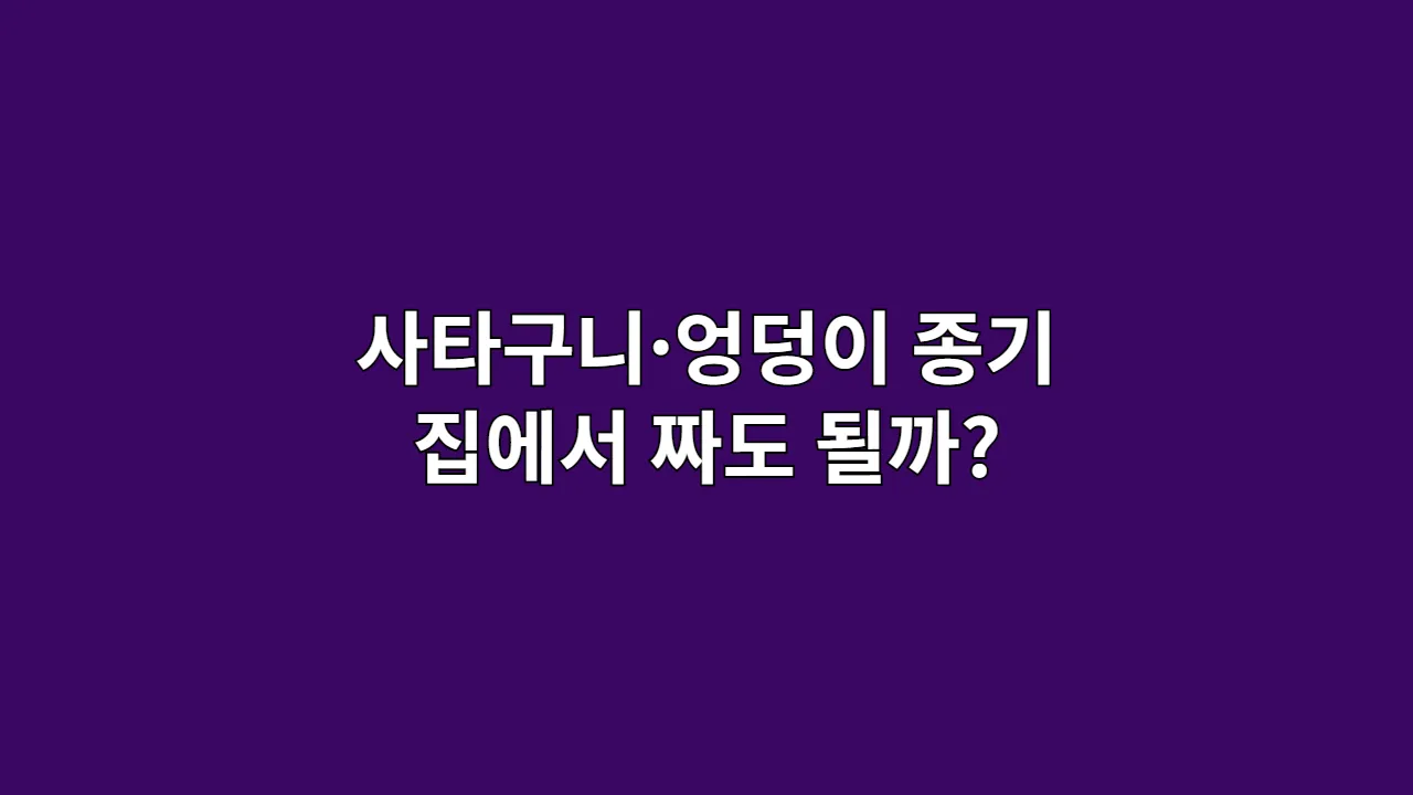 사타구니·엉덩이 종기 집에서 짜도 될까?
