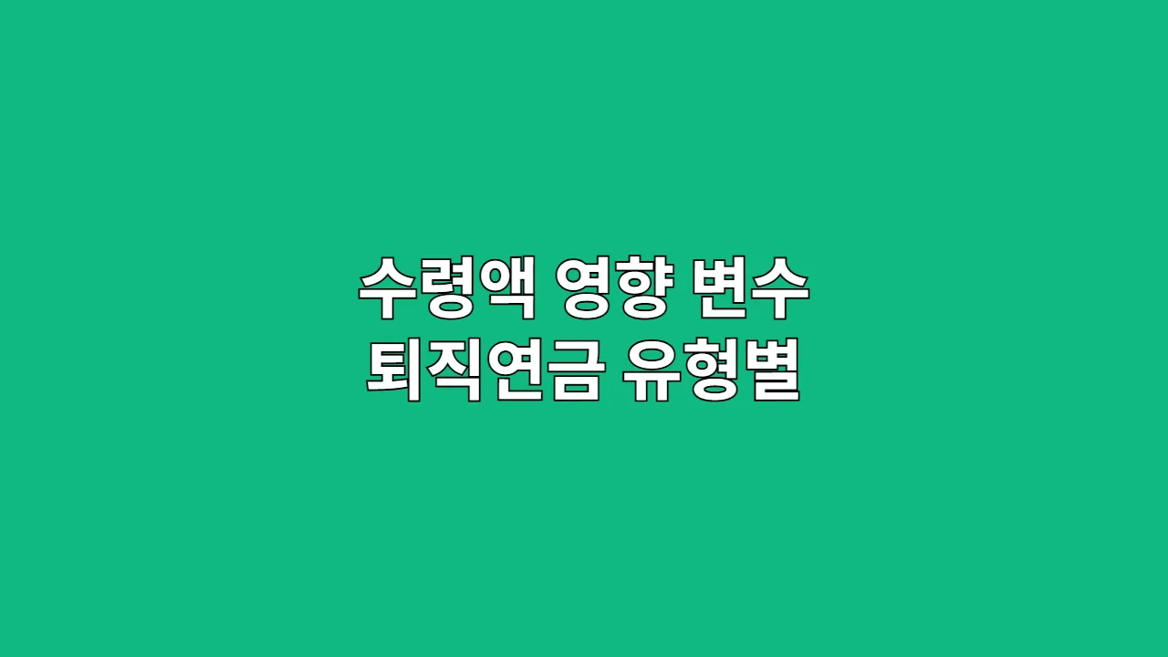 수령액 영향 변수 퇴직연금 유형별