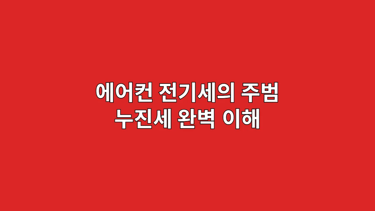 에어컨 전기세의 주범 누진세 완벽 이해