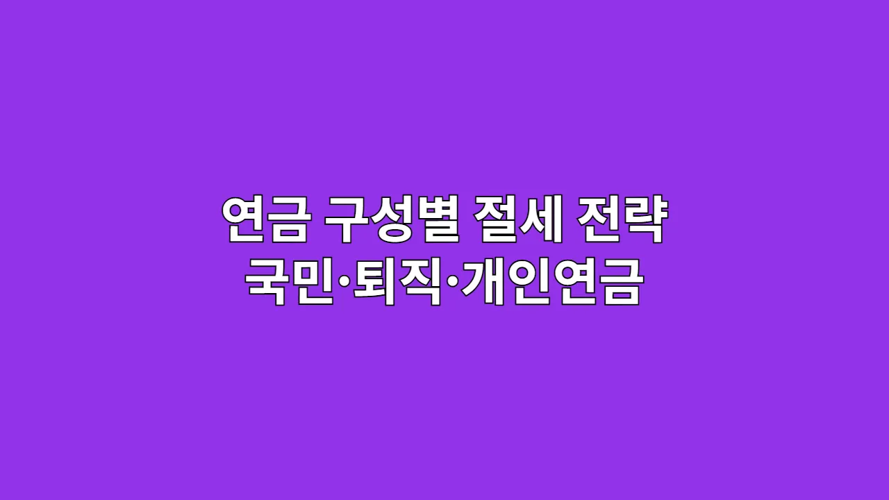 연금 구성별 절세 전략 정리, 국민·퇴직·개인연금 비교
