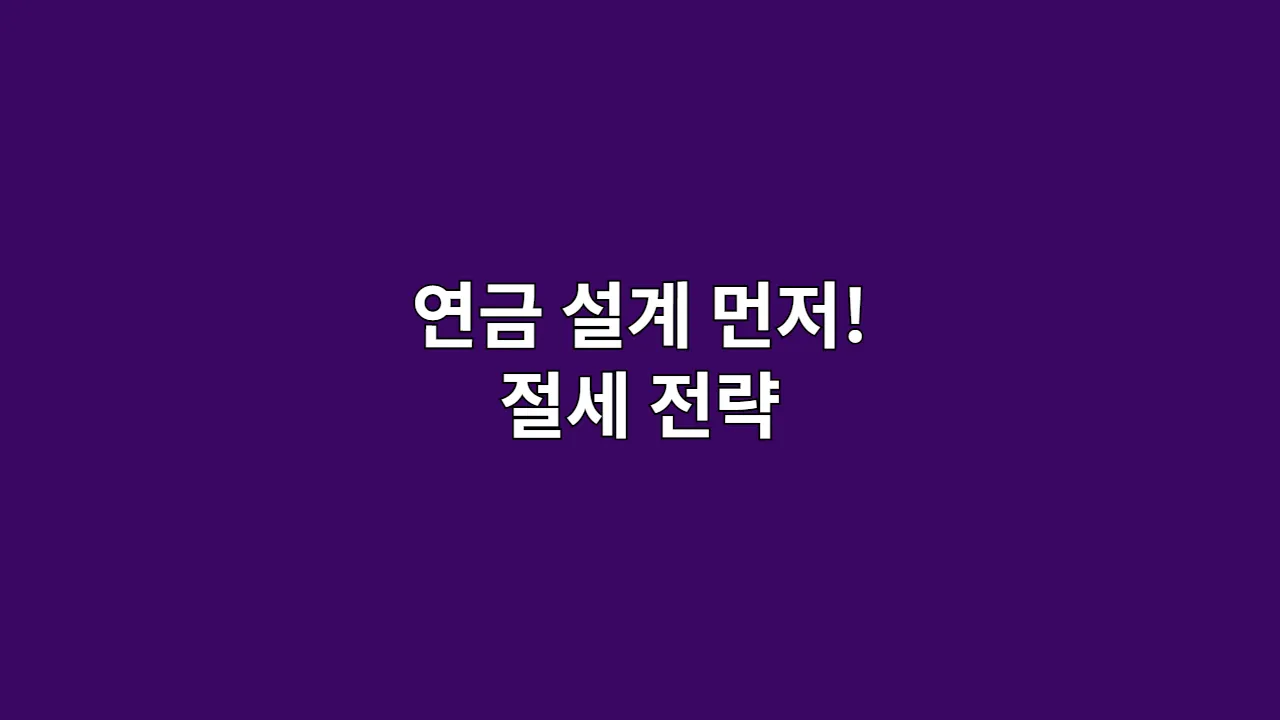 연금 설계 먼저! 절세 전략
