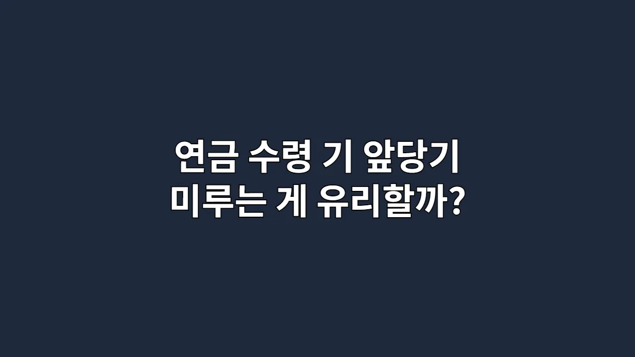 연금 수령 시기를 앞당기거나 미루는 게 유리할까?