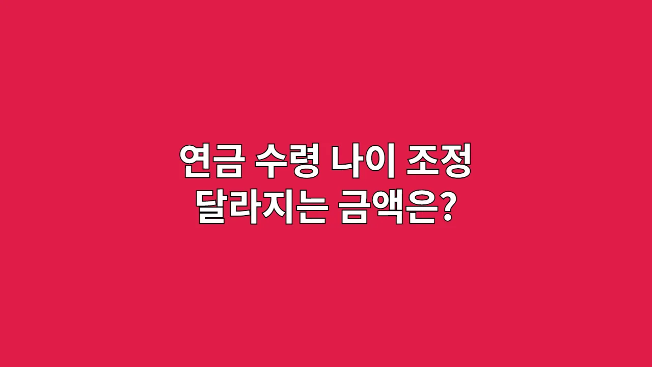 연금 수령 나이 조정 달라지는 금액은?