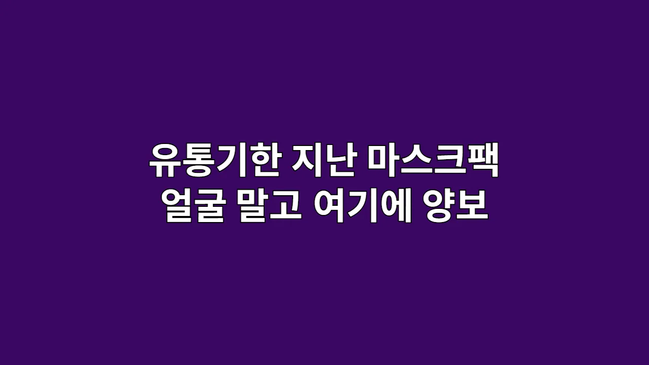유통기한 지난 마스크팩 얼굴 말고 여기에 양보