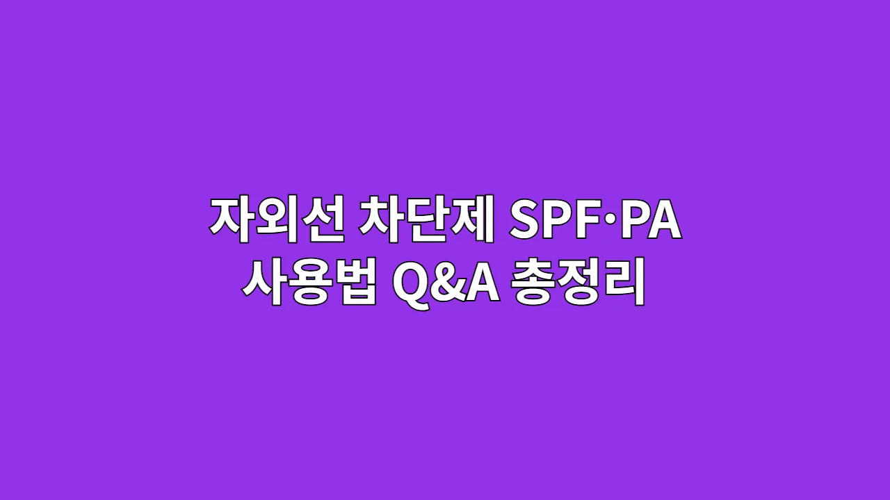자외선 차단제 SPF·PA 사용법 Q&A 총정리