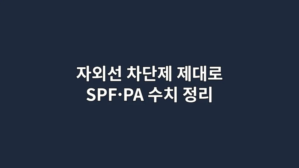 자외선 차단제 제대로 SPF·PA 수치 정리