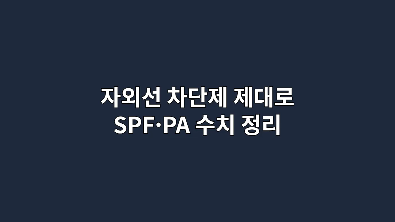 자외선 차단제 제대로 SPF·PA 수치 정리