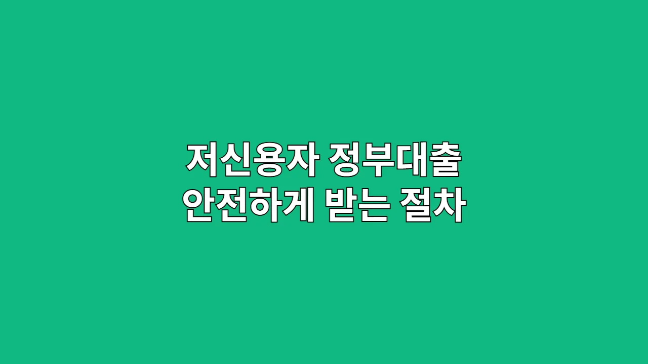 저신용자 정부대출 안전하게 받는 절차
