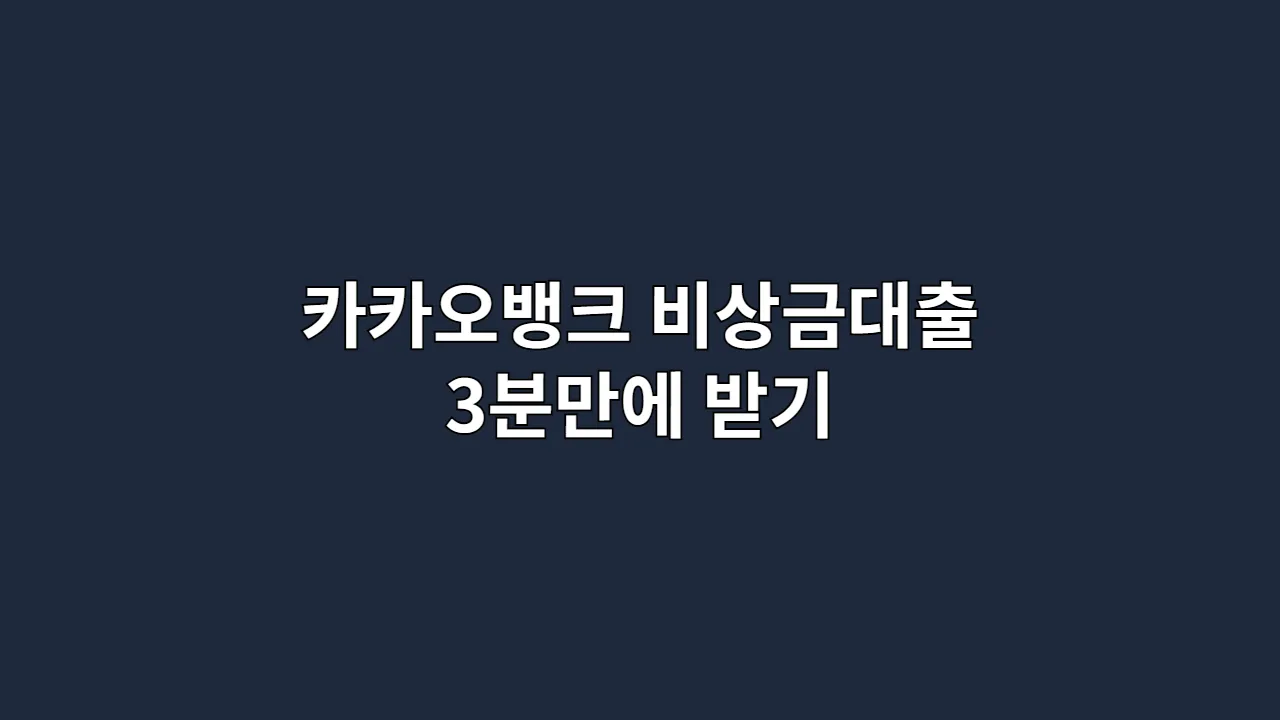 카카오뱅크 비상금대출 3분만에 받기