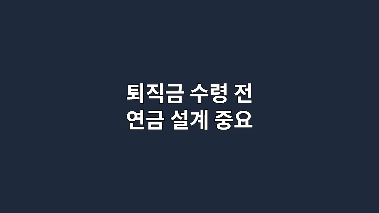 퇴직금 수령 전 연금 설계 중요