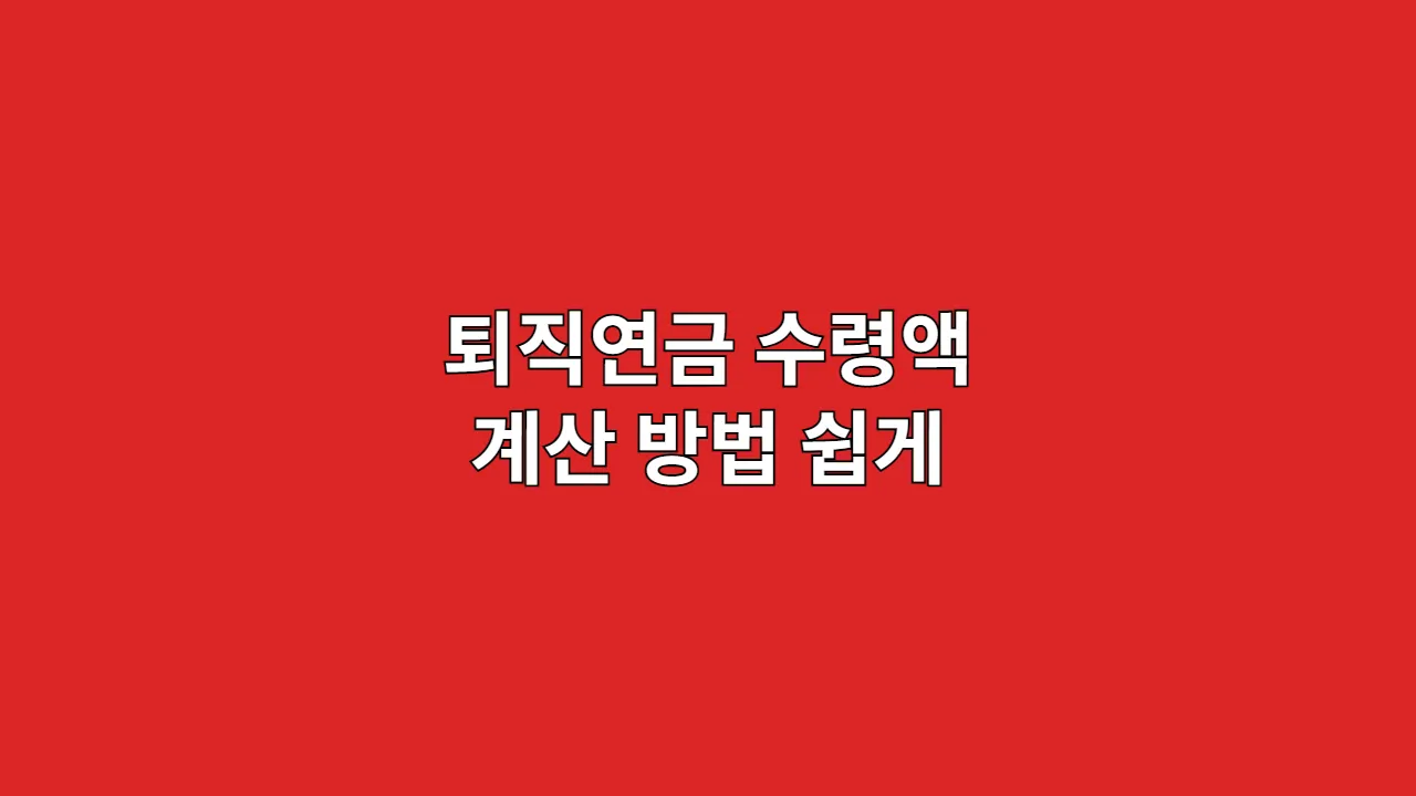 퇴직연금 수령액 계산 방법 쉽게