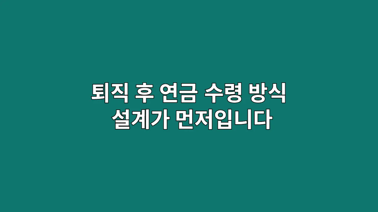 연금 수령 방식보다 설계가 먼저