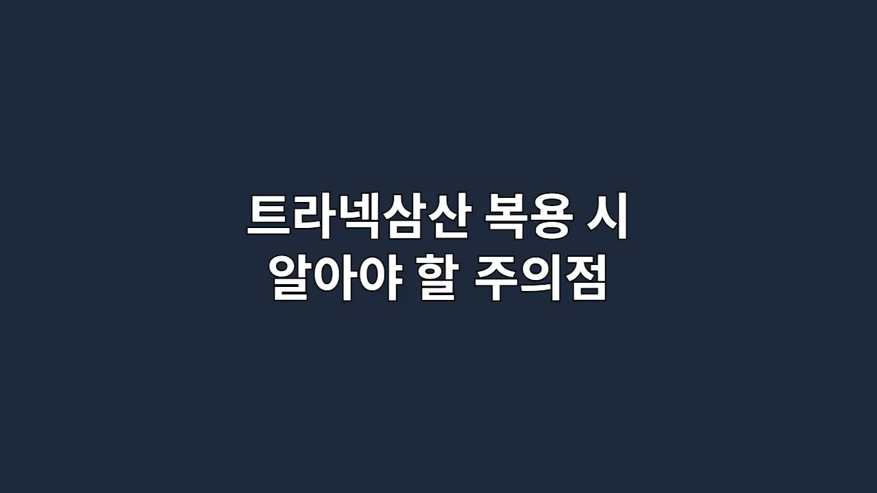 트라넥삼산 복용 시 알아야 할 주의점