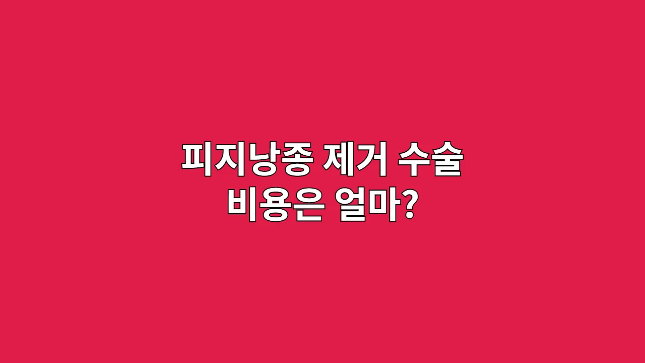 피지낭종 제거 수술, 비용은 얼마?