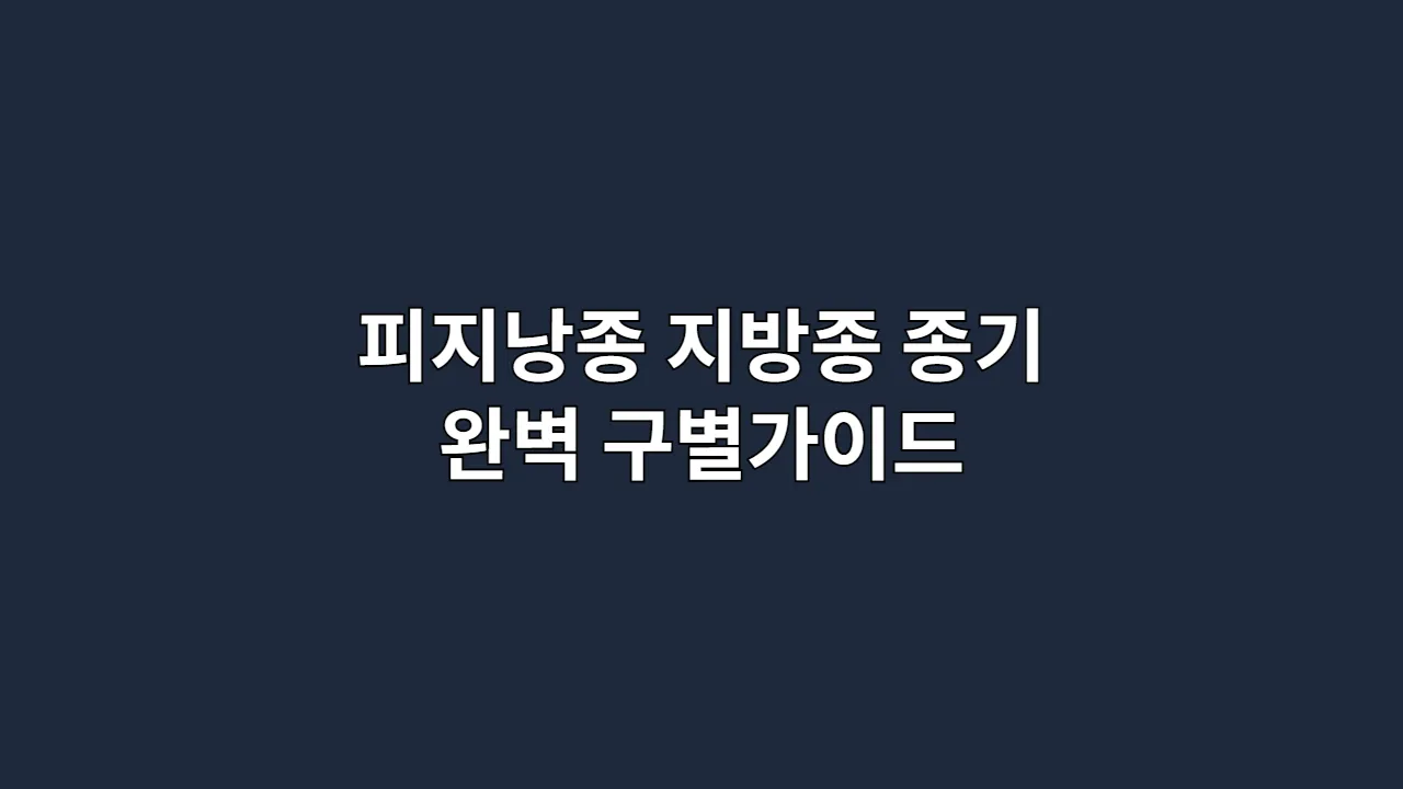 피지낭종 지방종 종기 완벽 구별가이드