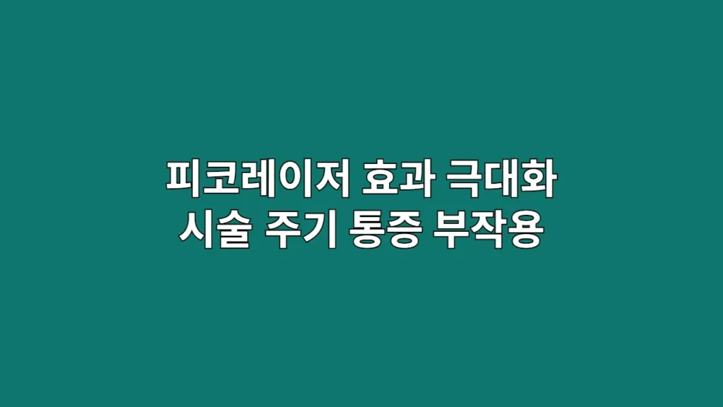 피코레이저 효과 극대화 시술 주기 통증 부작용