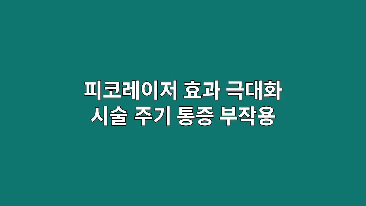 피코레이저 효과 극대화 시술 주기 통증 부작용