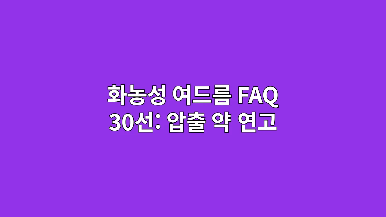 화농성 여드름 FAQ 30선: 압출 약 연고