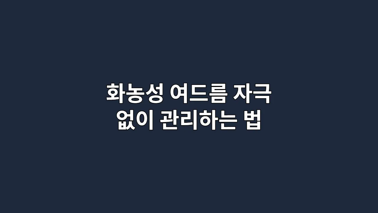 화농성 여드름 자극 없이 관리하는 법