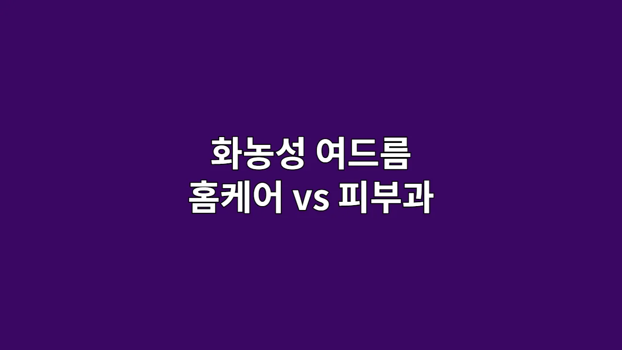 화농성 여드름 홈케어 vs 피부과