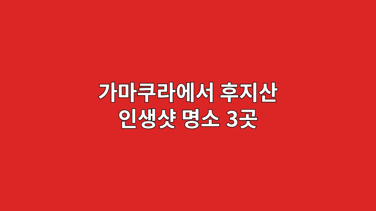 가마쿠라에서후지산인