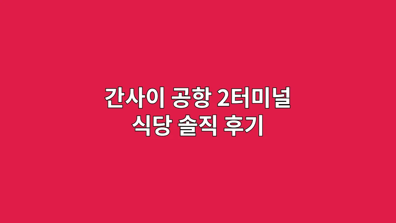 간사이 공항 2터미널 식당 솔직 후기
