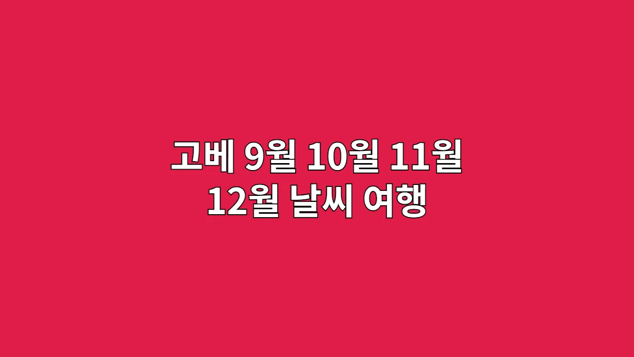 고베9월10월11월