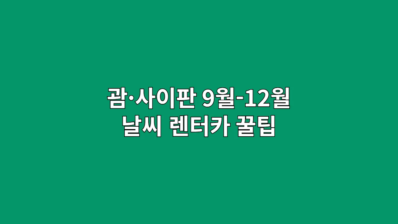 괌사이판9월12월날