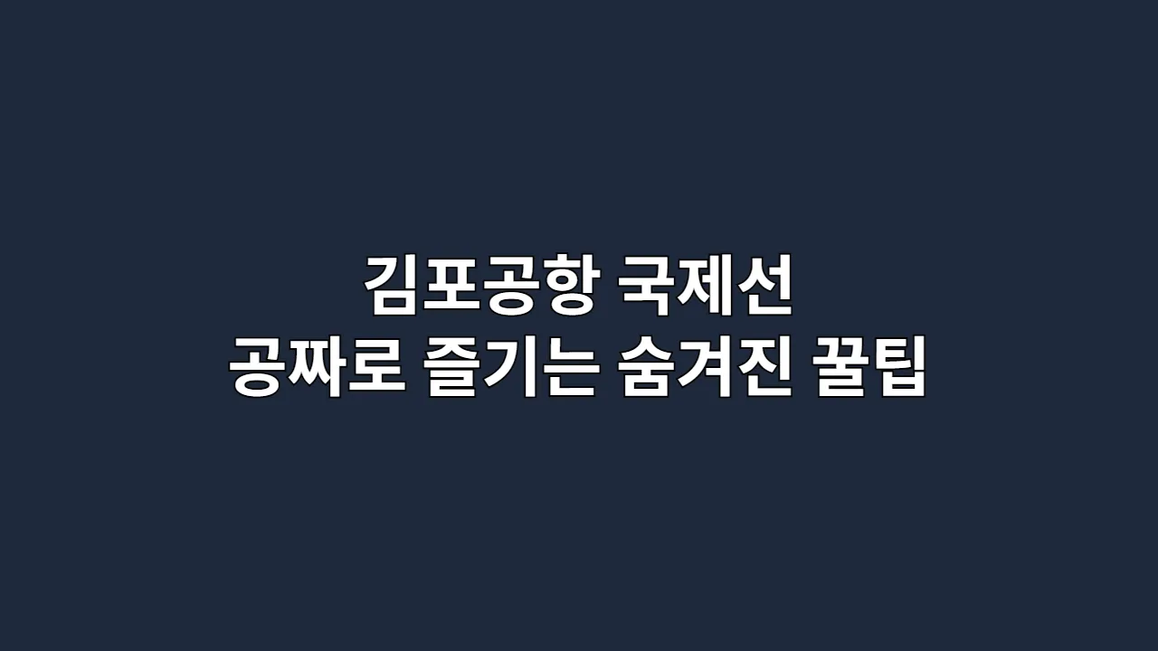 김포공항국제선공짜로